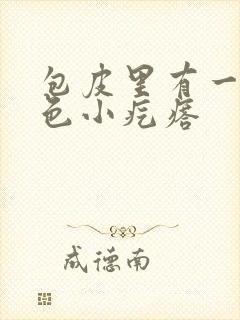 包皮里有一圈白色小疙瘩封面