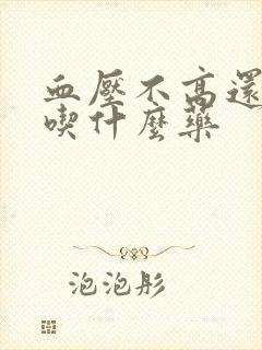 血压不高还头晕吃什么药