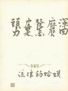 头皮发麻浑身无力是怎么回事