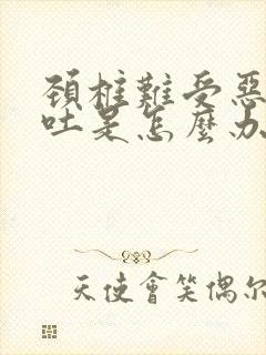 颈椎难受恶心想吐是怎么办封面