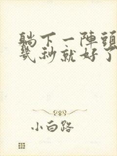 躺下一阵头晕,几秒就好了怎么回事