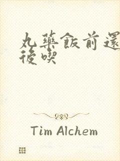 丸药饭前还是饭后吃