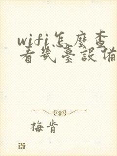 wifi怎么查看几台设备连接封面