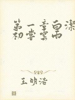 第一章白洁少妇初尝云雨