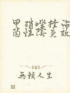 甲硝唑栓治疗霉菌性阴炎效果怎么样