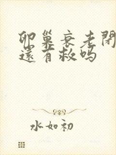 卵巢衰老闭经了还有救吗封面