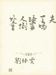 外人睡了夫妻床会倒霉吗