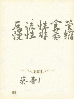 反流性食管炎,慢性非萎缩性胃炎