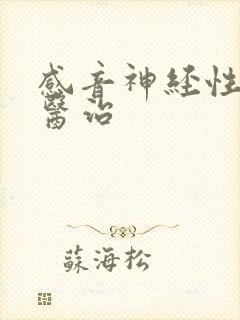 感音神经性耳鸣医治