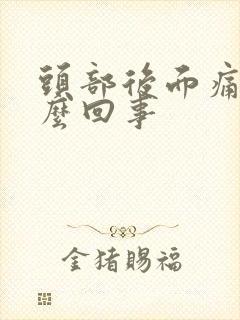 头部后面痛是怎么回事