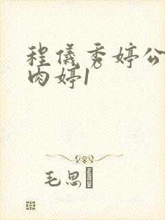 程仪秀婷公欲息肉婷1