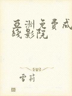 亚洲免费成人在线影院