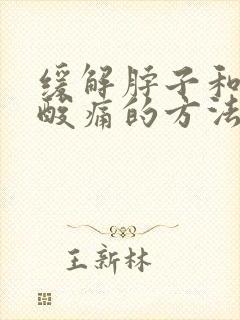 缓解脖子和肩膀酸痛的方法封面