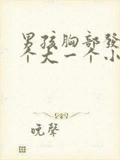 男孩胸部发育一个大一个小怎么回事