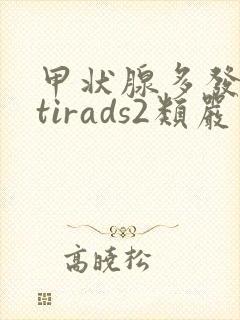 甲状腺多发结节tirads2类严重吗