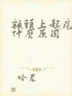 额头上起疙瘩是什么原因