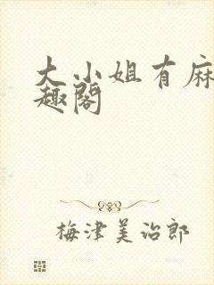 大小姐有麻烦笔趣阁