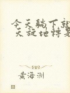 今天躺下就头晕 天旋地转是怎么回事