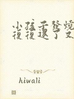 小孩子发烧反反复复退了又烧是怎么回事