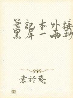 笔记本外接屏幕黑屏一两秒后恢复