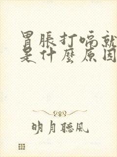 胃胀打嗝就舒服是什么原因