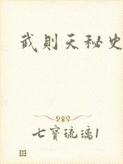 武则天秘史吻戏