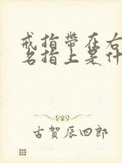 戒指带在右手无名指上是什么含义