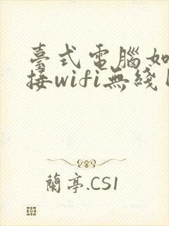 台式电脑如何连接wifi无线网络