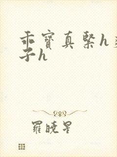 乖宝真紧h爽老子h