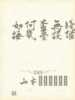 如何查无线网连接几台设备封面