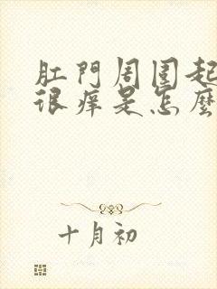 肛门周围起疙瘩很痒是怎么回事