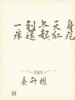 一到冬天身上就痒还起红疙瘩