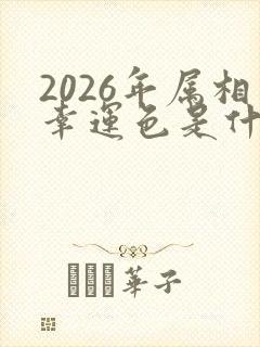 2026年属相幸运色是什么颜色