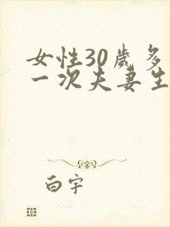 女性30岁多久一次夫妻生活才算正常