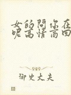 女的问你在干嘛呢高情商回复