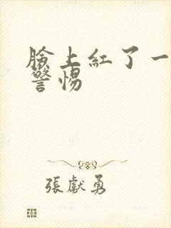 脸上红了一块要警惕封面