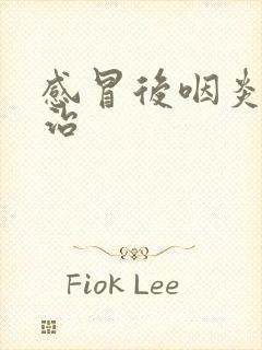 感冒后咽炎怎么治