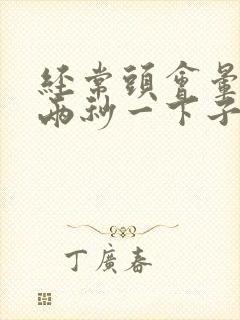 经常头会晕一到两秒一下子就好了