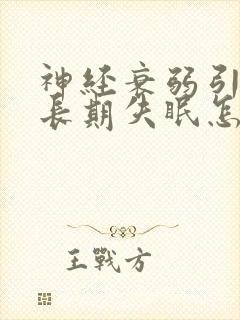 神经衰弱引起的长期失眠怎么办