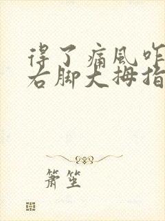 得了痛风咋办 右脚大拇指疼