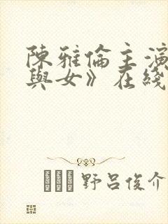 陈雅伦主演《男与女》在线观看封面