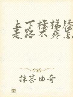 上下楼梯膝盖疼走路不疼怎么治疗封面