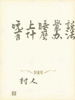 晚上睡觉说梦话有什么办法可以解决