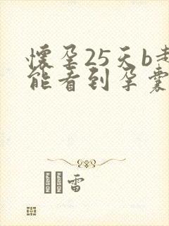 怀孕25天b超能看到孕囊吗封面