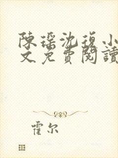 陈瑶沈复小说全文免费阅读