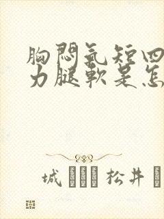 胸闷气短四肢无力腿软是怎么了封面