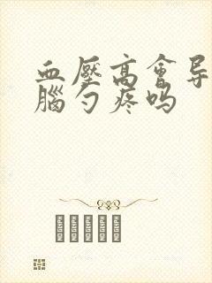 血压高会导致后脑勺疼吗