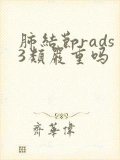 肺结节rads3类严重吗