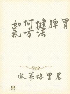 如何健脾胃去湿气方法封面