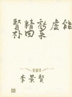 肾精亏虚能不能补回来